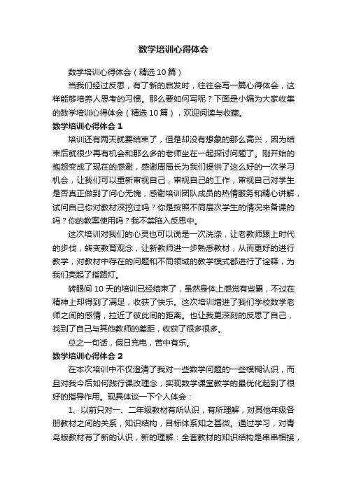 数学培训心得体会（精选10篇）