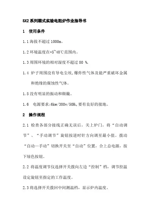 SX2系列箱式实验电阻炉作业指导书