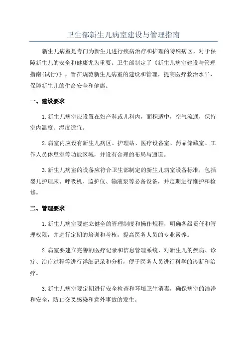 卫生部新生儿病室建设与管理指南