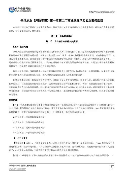 银行从业《风险管理》第一章第二节商业银行风险的主要类别四