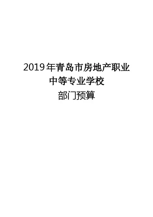 2019年青岛房地产职业中等专业学校