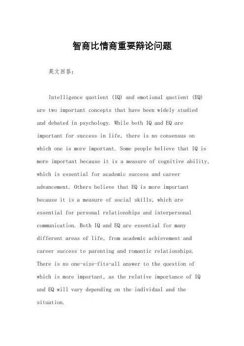 智商比情商重要辩论问题