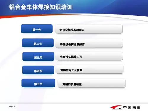 铝合金车体焊接知识培训