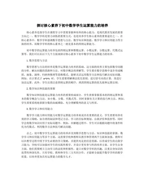探讨核心素养下初中数学学生运算能力的培养