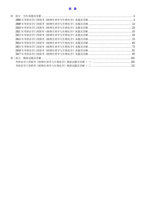 2020年考研农学门类联考《植物生理学与生物化学》历年真题与模拟试题详解