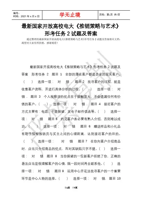 最新国家开放大学电大《推销策略与艺术》形考任务2试题及答案(Word最新版)