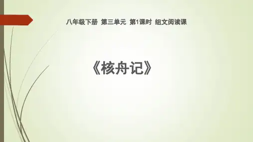 人教部编版八年级语文下册  第11课《核舟记》课件