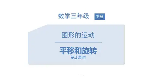 《平移和旋转》图形的运动PPT课件(第1课时)