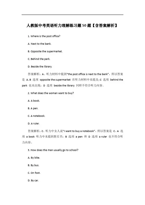 人教版中考英语听力理解练习题50题【含答案解析】