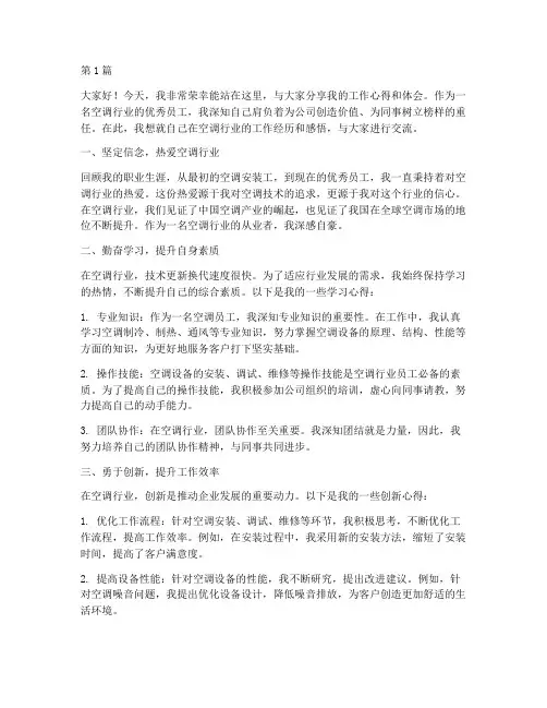 空调优秀员工发言稿(3篇)
