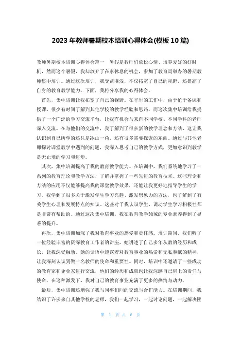 2023年教师暑期校本培训心得体会(模板10篇)