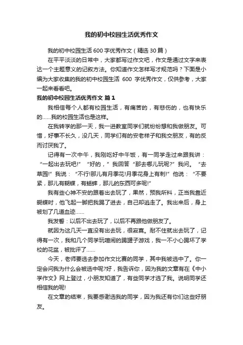 我的初中校园生活优秀作文