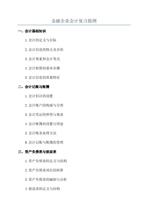 金融企业会计复习提纲