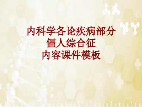 内科学_各论_疾病：僵人综合征_课件模板