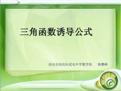 三角函数诱导公式课件