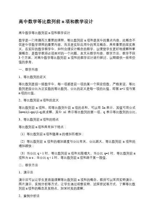 高中数学等比数列前n项和教学设计