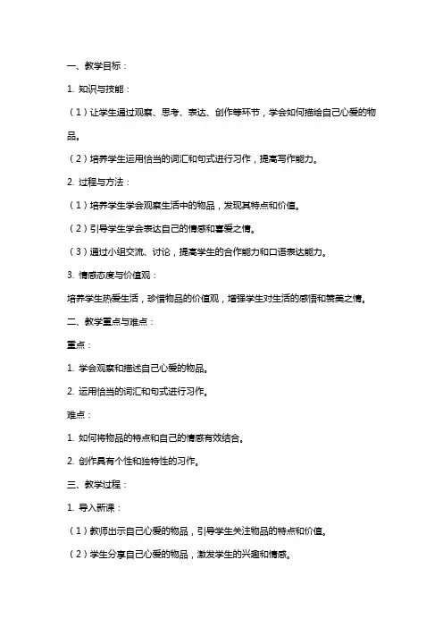 习作：我的心爱之物教案