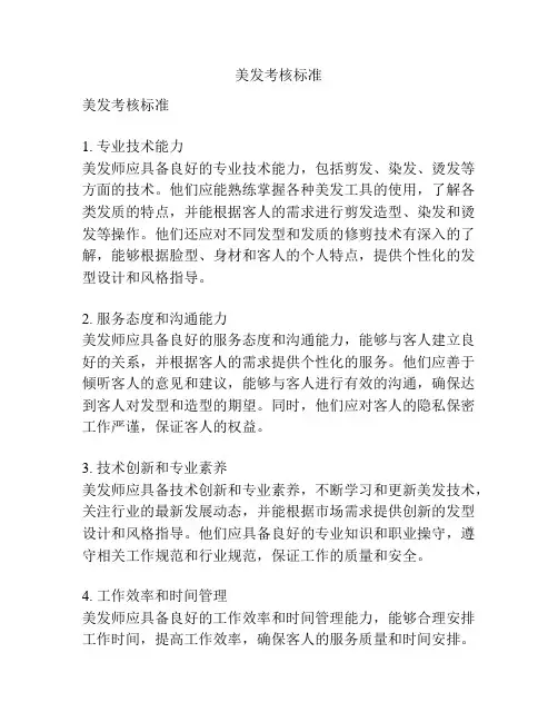 美发考核标准