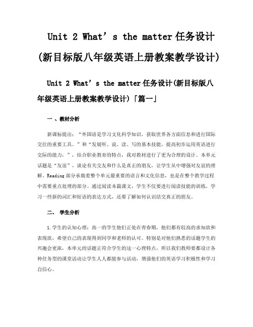 Unit2What’sthematter任务设计新目标版八年级英语上册教案教学设计