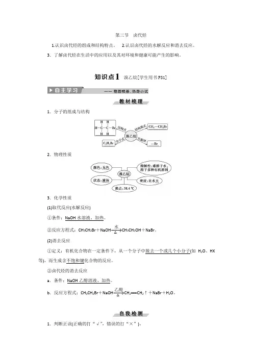 2019年高考化学一轮基础巩固选修5讲义 第二章 烃 卤代烃 第三节卤代烃 Word版含答案