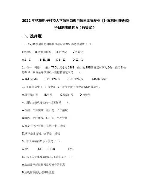 2022年杭州电子科技大学信息管理与信息系统专业《计算机网络基础》科目期末试卷A(有答案)