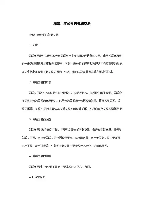 浅谈上市公司的关联交易