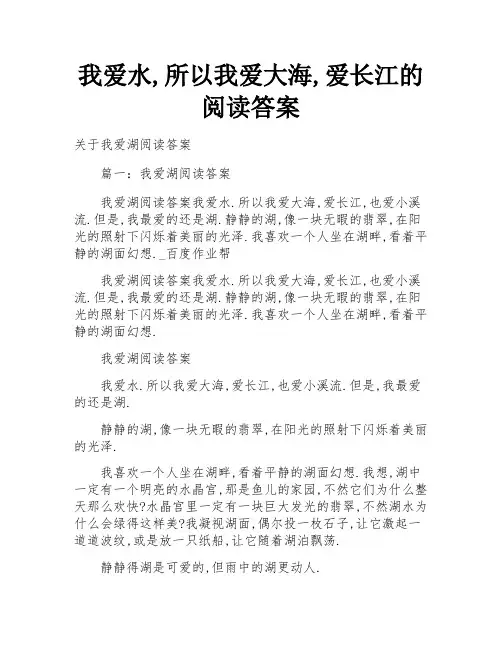 我爱水,所以我爱大海,爱长江的阅读答案
