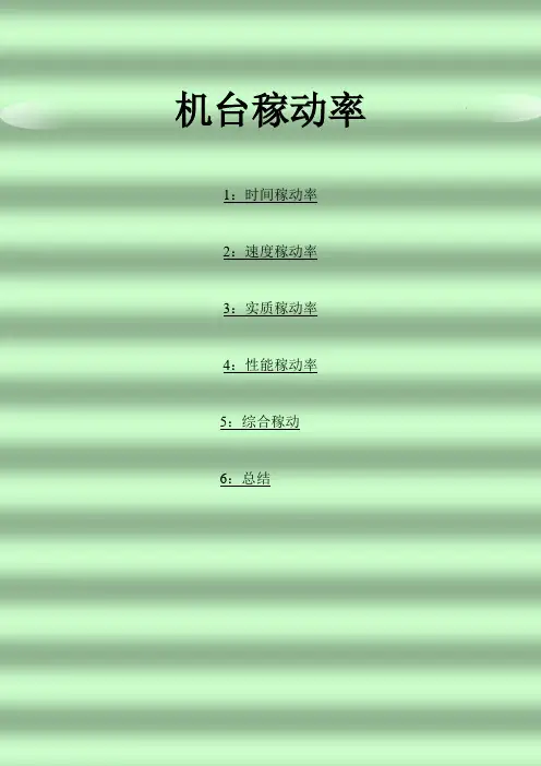 机台稼动率