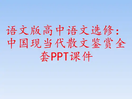 语文版高中语文选修：中国现当代散文鉴赏全套PPT课件