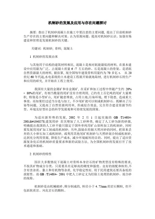 机制砂的发展及应用与存在问题探讨