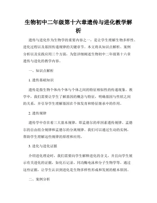 生物初中二年级第十六章遗传与进化教学解析