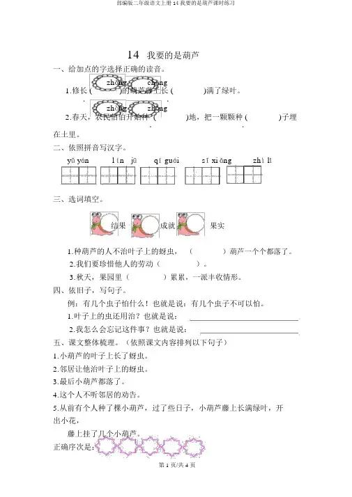 部编版二年级语文上册14我要的是葫芦课时练习