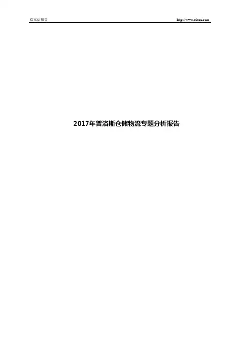 2017年普洛斯仓储物流专题分析报告