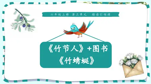 六年级上册语文课件-9《竹节人+竹蜻蜓》 人教部编版 (共10张PPT)[优秀课件]