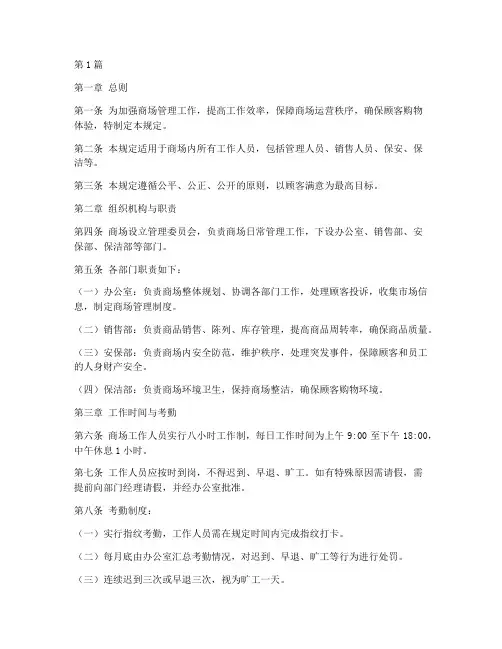 在商场工作管理规定(3篇)