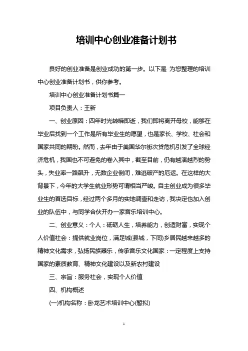 培训中心创业准备计划书