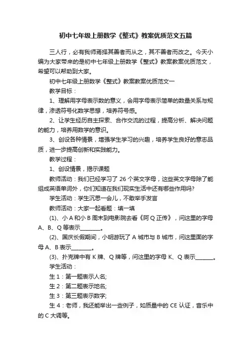 初中七年级上册数学《整式》教案优质范文五篇