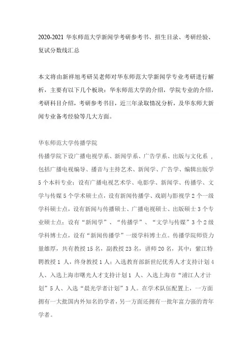2020-2021华东师范大学新闻学考研参考书、招生目录、考研经验、复试分数线汇总