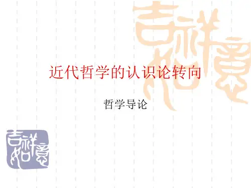 近代哲学的认识论