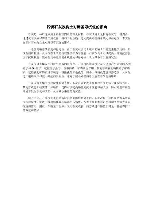 浅谈石灰改良土对路基弯沉值的影响