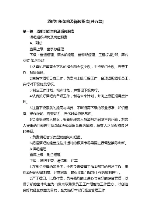 酒吧组织架构及岗位职责[共五篇]
