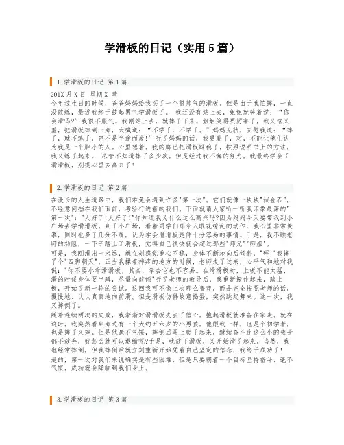 学滑板的日记(实用5篇)