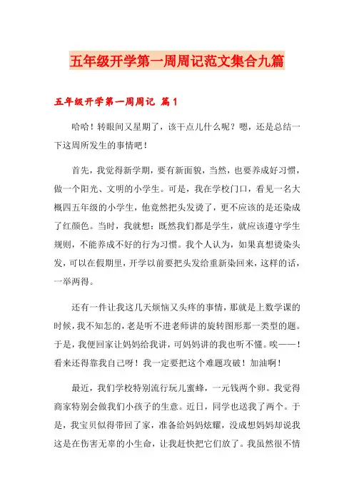 五年级开学第一周周记范文集合九篇
