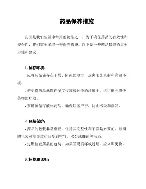 药品保养措施