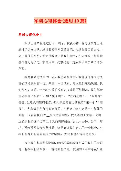 军训心得体会(通用10篇)