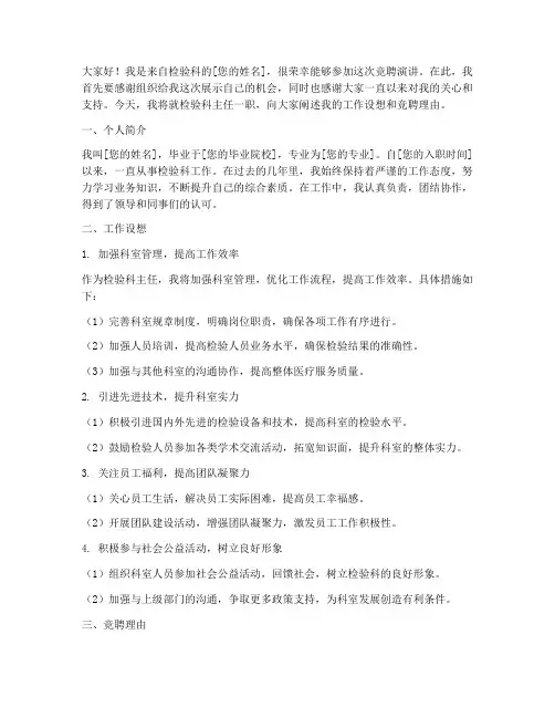 检验科个人竞聘演讲稿