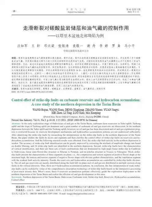 走滑断裂对碳酸盐岩储层和油气藏的控制作用——以塔里木盆地北部坳陷为例