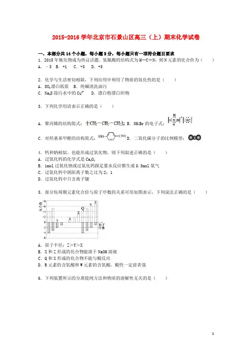 北京市石景山区高三化学上学期期末试卷(含解析)