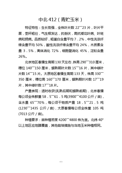 中北412(青贮玉米)