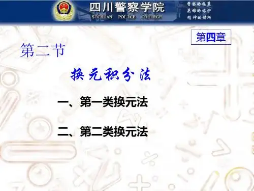 新编文档-D42换元法54753-精品文档